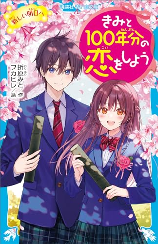 きみと１００年分の恋をしよう　新しい明日へ (講談社青い鳥文庫)
