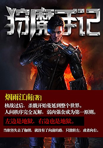 狩魔手记 （200W字完结版，17K小说网总榜TOP50作品，烟雨江南末世流经典之作，橙瓜评分7.8分） (Chinese Edition)
