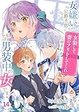 女嫌いの公爵子息に「女装して妻のフリをしてくれ」と頼まれましたが、私は男装中の女です！【第14話】（エンジェライトコミックス）