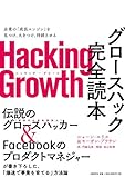 Hacking Growth グロースハック完全読本