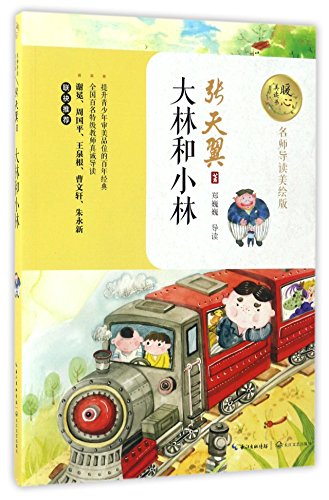 大林和小林(名师导读美绘版)/暖心美读书