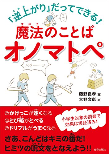 逆上がりだってできる 魔法のことばオノマトペ 藤野 良孝 スポーツ Kindleストア Amazon 逆上がりだってできる 魔法のことばオノマトペ 藤野 良孝 スポーツ Kindleストア Amazon