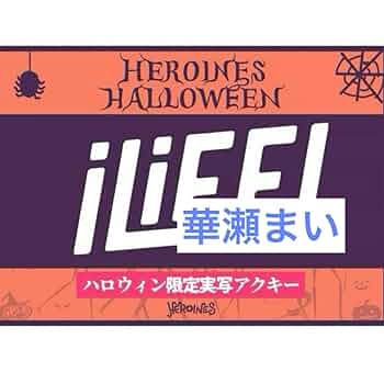 Amazon.co.jp: iLiFE! 華瀬まい 実写アクキー ハロウィン限定
