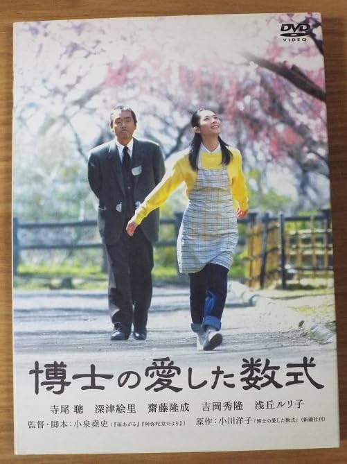 博士の愛した数式 [DVD] o7r6kf1 Amazon.co.jp: DVD/博士の愛した数式□寺尾聰,深津絵里/小泉堯史,小川