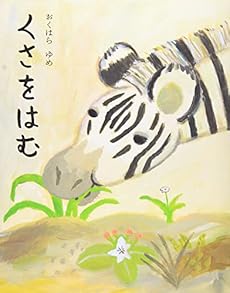 くさをはむ 感想 レビュー 読書メーター