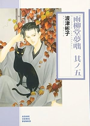 Amazon.co.jp: 雨柳堂夢咄 其ノ一 (朝日コミック文庫) : 波津 彬子: 本