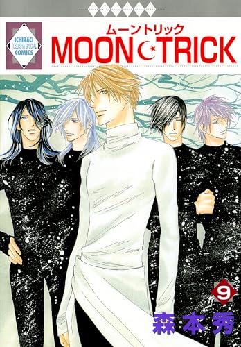 MOON・TRICK 9巻 (冬水社・いち*ラキコミックス)