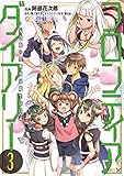 フロンティアダイアリー ~元貴族の異世界辺境生活日記 3