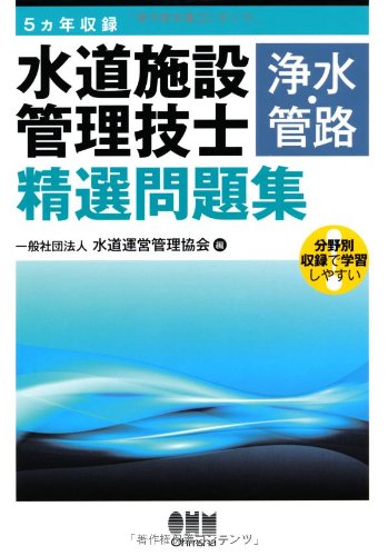 PDFダウンロード 5ヵ年収録 水道施設管理技士(浄水・管路)精選問題集 バイ