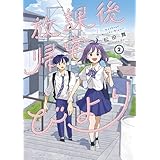 放課後帰宅びより(2) (アクションコミックス)