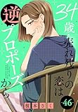 34歳・売れ残りの恋は逆プロポーズから 46 (素敵なロマンス)