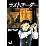 ラストオーダー（１） (モーニングコミックス)