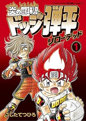 ◆【古本】炎の闘球児ドッジ弾平・全巻セット ◇【古本】炎の闘球児ドッジ弾平・全巻セット 炎の闘球児 ドッジ