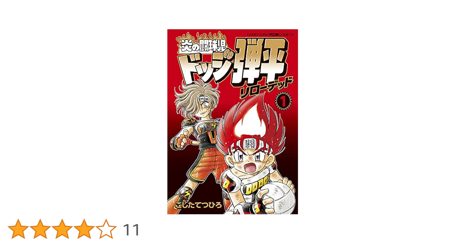 炎の闘球児 ドッジ弾平 全巻セット(1-18巻) 炎の闘球児 ドッジ弾平 18 | 書籍 | 小学館
