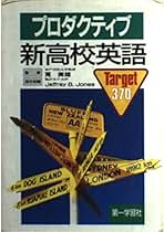 【中古】 高校英語の総合演習（発展編）/第一学習社 Amazon.co.jp: 第一学習社 - 高校英語教科書・参考書 / 高校