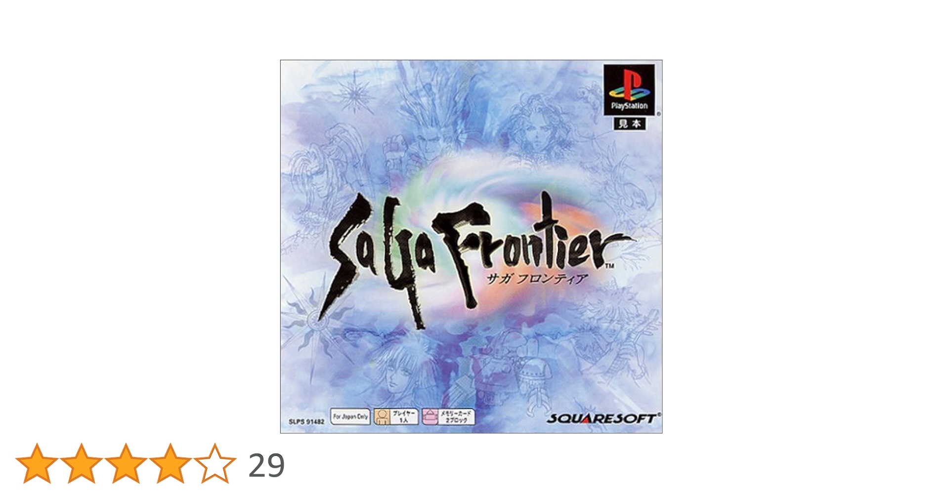 サガフロンティア サガ スクエニ PS1 プレステ ソフト Amazon | サガフロンティア | ゲームソフト