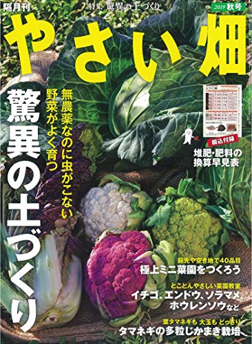 無料電子書籍 おすすめ やさい畑 秋号 2019年 10月号 バイ