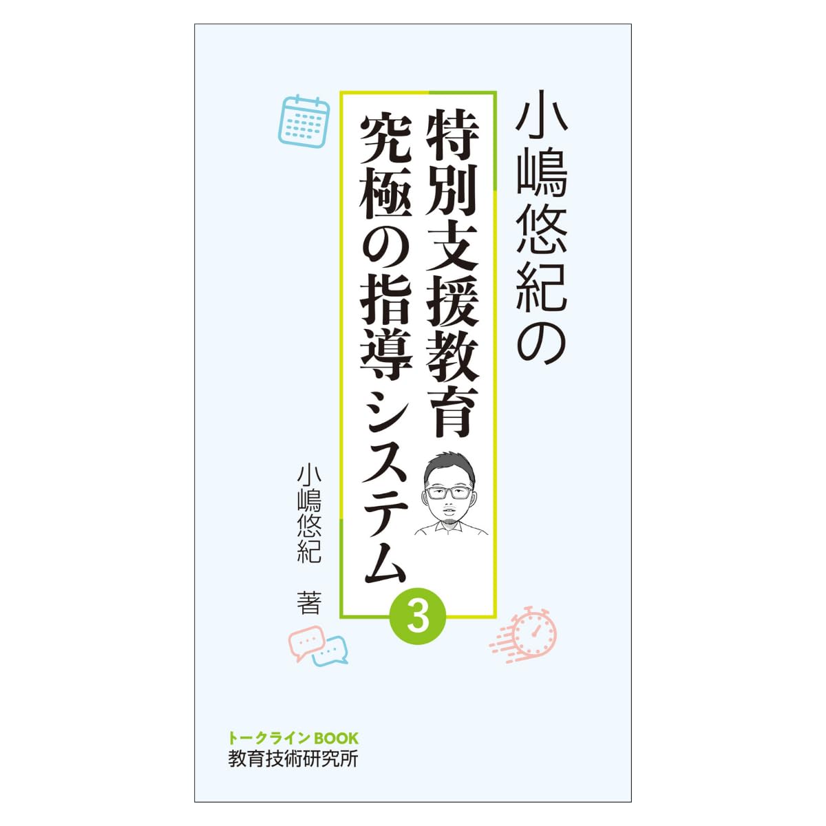 Amazon.co.jp: 小嶋悠紀の特別支援教育 究極の指導システム 3
