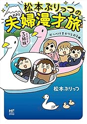 松本ぷりっつの夫婦漫才旅 ときどき3姉妹 おっぺけまかりとおる編 (コミックエッセイ)