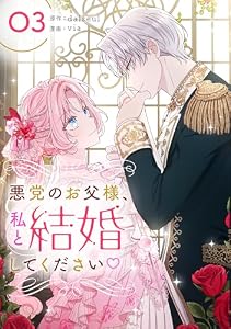 悪党のお父様、私と結婚してください 3 (piccomics)