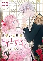 悪党のお父様、私と結婚してください (全5巻) Kindle版