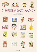 ShoÌ„jo zasshi furoku korekushon 4309727611 Book Cover