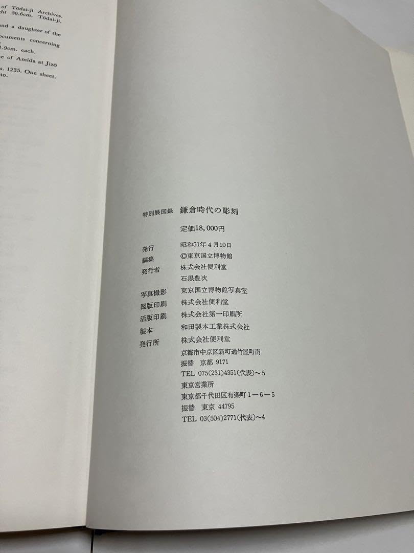 鎌倉時代の彫刻（大型本）　特別展図録　東京国立博物館　便利堂（未使用） Amazon.co.jp: 鎌倉時代の彫刻（大型本） 特別展図録 東京国立