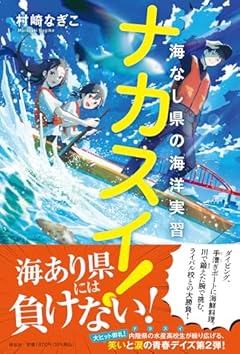 ナカスイ!海なし県の海洋実習