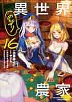 Amazon.co.jp: 異世界のんびり農家 16 電子書籍: 内藤 騎之介