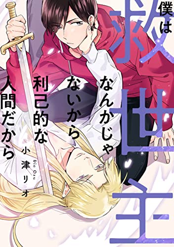 僕は救世主なんかじゃないから利己的な人間だから【単話】 【単話】僕は救世主なんかじゃないから利己的な人間だから (フルールコミックス)