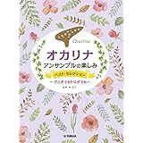 オカリナ アンサンブルの楽しみ ベスト・セレクション~デュオでもトリオでも