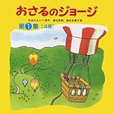 おさるのジョージ(4冊セット) 第1集