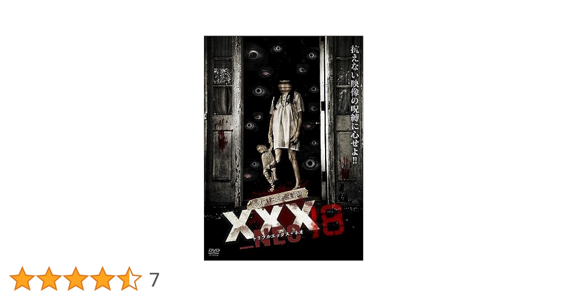 Amazon.co.jp: 呪われた心霊動画 XXX_NEO 18 [DVD] : アムモ98: DVD