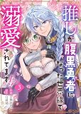 推しが腹黒勇者になった世界線で溺愛されてます！？3 (アイプロセレクション)