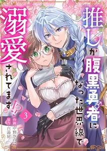 推しが腹黒勇者になった世界線で溺愛されてます！？3 (アイプロセレクション)