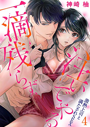 無料電子書籍 おすすめ 一滴残らず、注いでやる~激熱上司と満たされSEX4 (ラブきゅんコミック) バイ