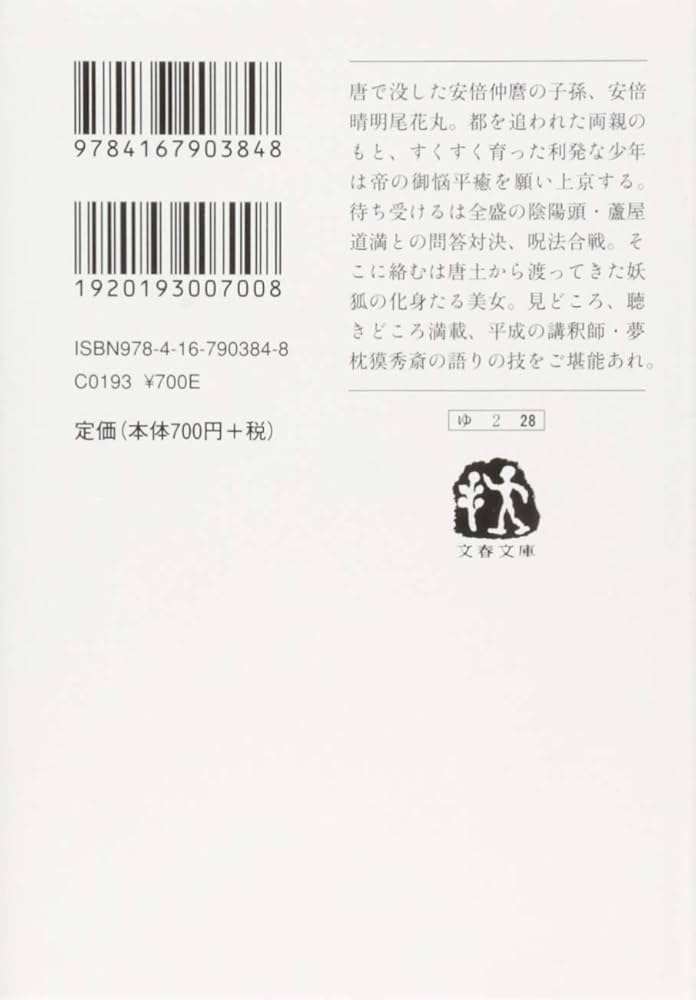Amazon.co.jp: 陰陽師 平成講釈 安倍晴明伝 (文春文庫 ゆ 2-28) : 夢枕