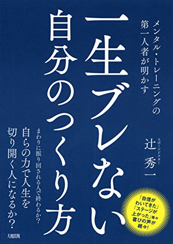 無料電子書籍 pdf メンタル・トレーニングの第一人者が明かす 一生ブレない自分のつくり方 バイ
