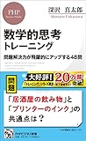 数学的思考トレーニング 問題解決力が飛躍的にアップする48問 (PHPビジネス新書)