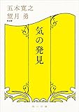 気の発見 (角川文庫)