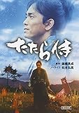 たたら侍 (朝日文庫)