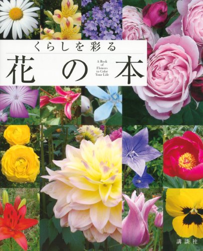 日本の花本 すてきな花言葉と花の図鑑｜西東社｜『人生を楽しみ・今を楽しむ