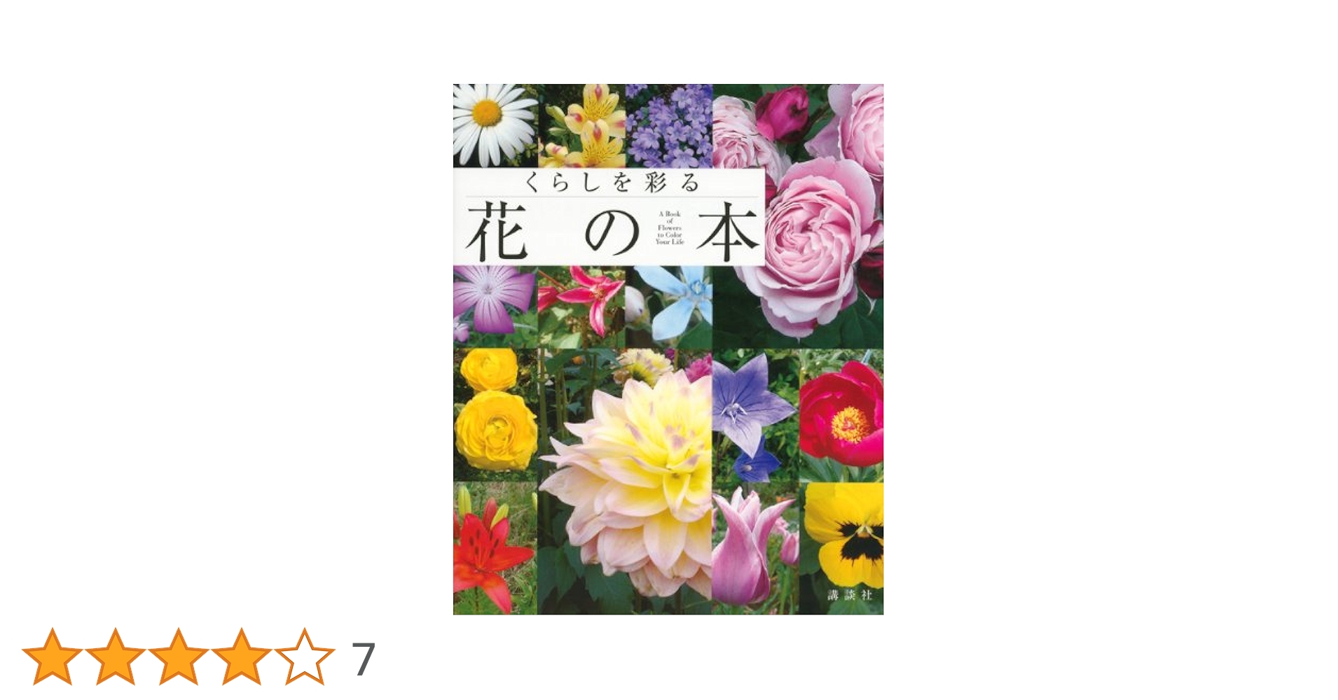 Amazon.co.jp: くらしを彩る 花の本 : 講談社: 本