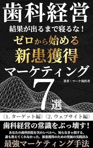 歯科経営 結果が出るまで寝るな!ゼロから始める新患獲得マーケティング7選 1.ターゲット編 2.ウェブサイト編: 歯科経営の常識をぶっ壊す!あなたの歯科医院を次のレベルへ、知らなきゃ損する、誰も教えてくれなかった、新患獲得のための究極の実践済み最強マーケティング手法