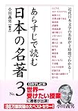 あらすじで読む日本の名著　No.3 「あらすじで読む名著」シリーズ (中経出版)