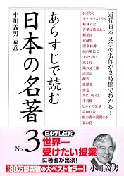 Amazon.co.jp: あらすじで読む日本の名著 「あらすじで読む名著