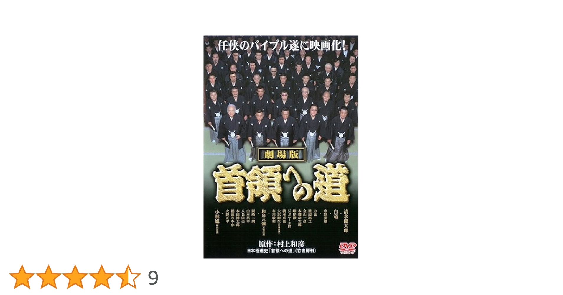 Amazon.co.jp: 首領への道 劇場版1 [DVD] : 清水健太郎, 白竜
