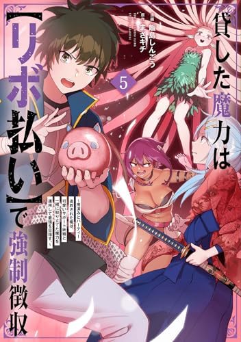 貸した魔力は【リボ払い】で強制徴収～用済みとパーティー追放された俺は、可愛いサポート妖精と一緒に取り立てた魔力を運用して最強を目指す。～(5) (メテオCOMICS)