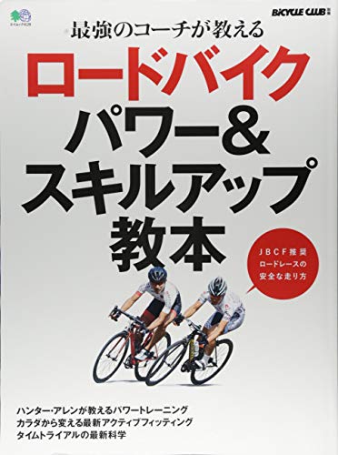 楽天 無料電子書籍 ロードバイク パワー&スキルアップ教本 (エイムック 4126 BiCYCLE CLUB別冊) バイ