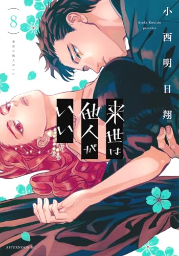 春の呪い 小西明日翔 ゼロサム 2017年1月号 かつくら 2016年秋号 春の呪い 小西明日翔 ゼロサム 2017年1月号 かつくら 2016年秋号